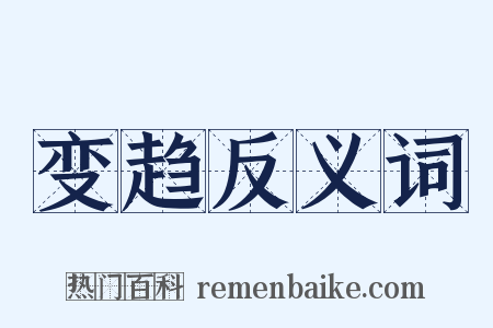 变趋反义词是什么意思的图片